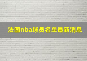 法国nba球员名单最新消息