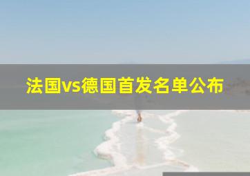 法国vs德国首发名单公布