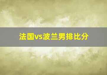 法国vs波兰男排比分