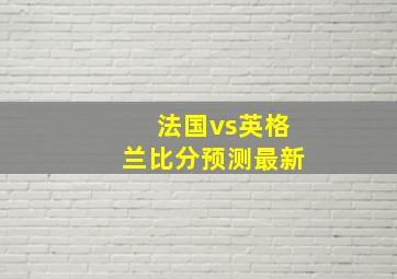 法国vs英格兰比分预测最新