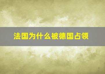 法国为什么被德国占领