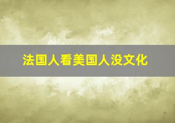 法国人看美国人没文化