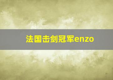 法国击剑冠军enzo