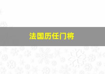 法国历任门将