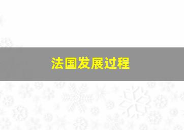 法国发展过程