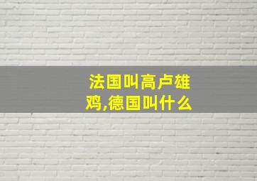 法国叫高卢雄鸡,德国叫什么