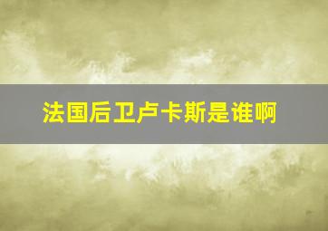 法国后卫卢卡斯是谁啊