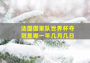 法国国家队世界杯夺冠是哪一年几月几日