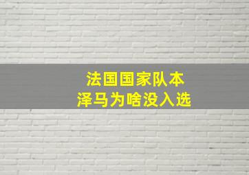 法国国家队本泽马为啥没入选