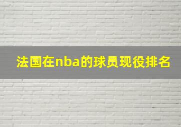 法国在nba的球员现役排名