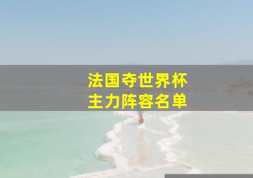 法国夺世界杯主力阵容名单