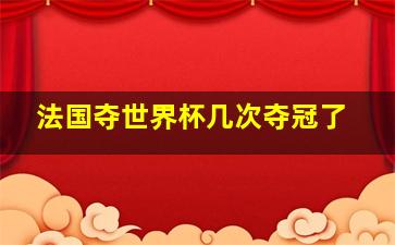 法国夺世界杯几次夺冠了