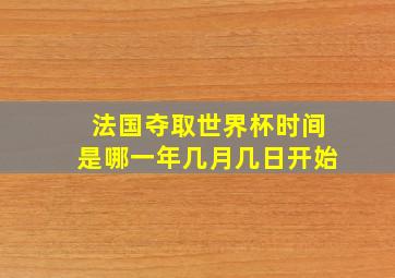 法国夺取世界杯时间是哪一年几月几日开始