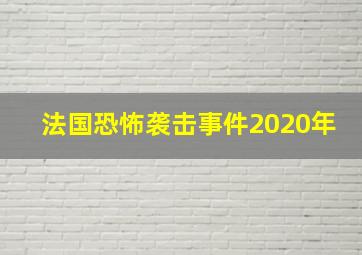 法国恐怖袭击事件2020年