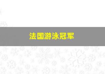 法国游泳冠军