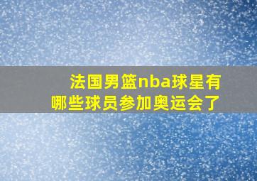 法国男篮nba球星有哪些球员参加奥运会了