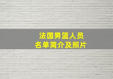 法国男篮人员名单简介及照片