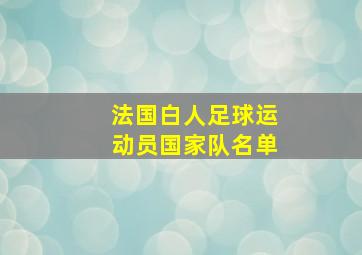 法国白人足球运动员国家队名单