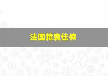 法国籍袁佳楠