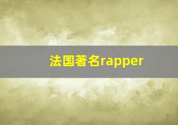 法国著名rapper