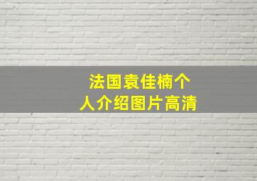 法国袁佳楠个人介绍图片高清