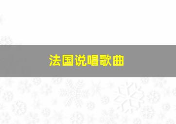 法国说唱歌曲