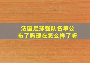 法国足球强队名单公布了吗现在怎么样了呀