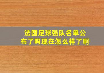 法国足球强队名单公布了吗现在怎么样了啊