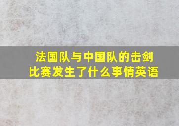 法国队与中国队的击剑比赛发生了什么事情英语