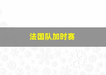 法国队加时赛