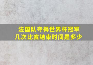 法国队夺得世界杯冠军几次比赛结束时间是多少