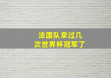 法国队拿过几次世界杯冠军了