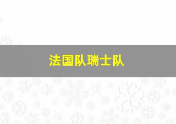 法国队瑞士队