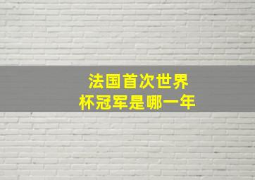 法国首次世界杯冠军是哪一年