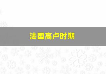 法国高卢时期