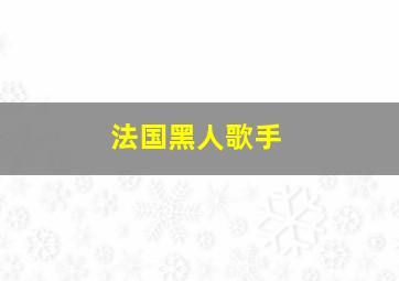 法国黑人歌手