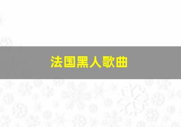 法国黑人歌曲