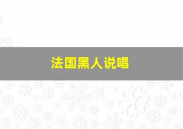 法国黑人说唱