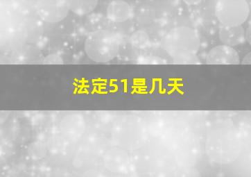 法定51是几天