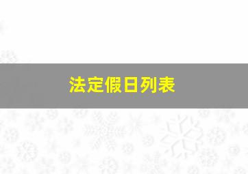 法定假日列表