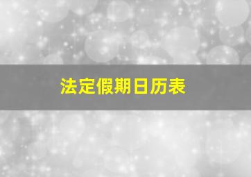 法定假期日历表