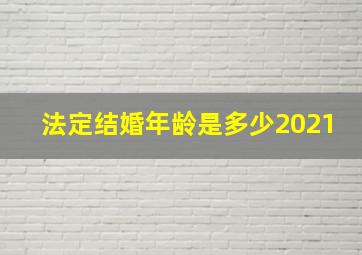 法定结婚年龄是多少2021