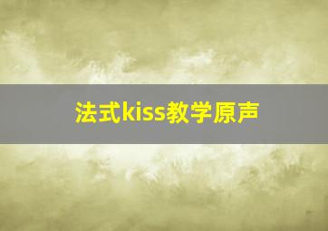 法式kiss教学原声