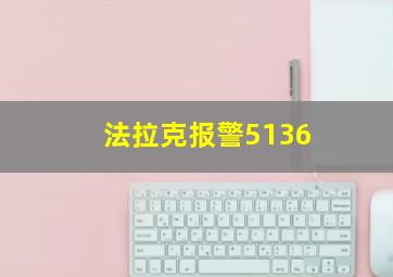 法拉克报警5136