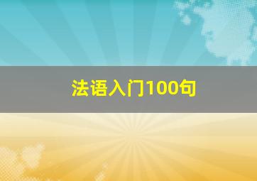 法语入门100句