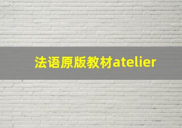 法语原版教材atelier