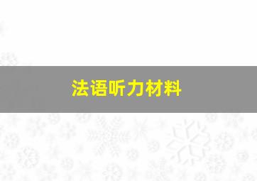 法语听力材料