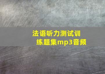 法语听力测试训练题集mp3音频