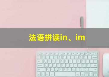 法语拼读in、im