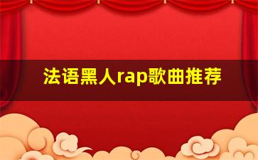 法语黑人rap歌曲推荐